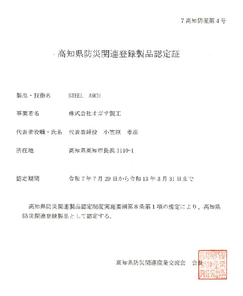 高知県防災関連登録製品認定証