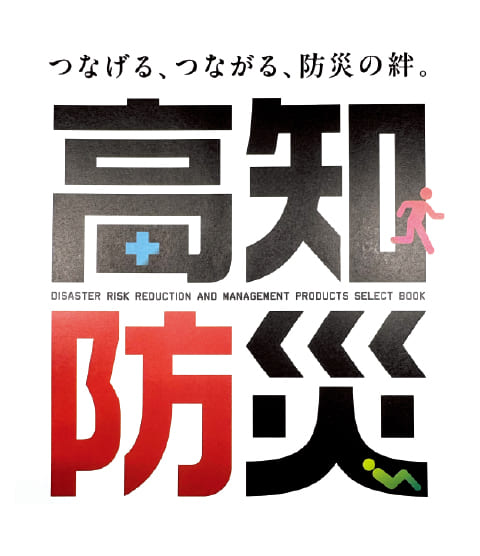 高知県における防災・減災の取り組み
